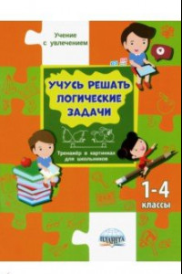 Книга Учусь решать логические задачи. Тренажёр в картинках для школьников. 1-4 классы