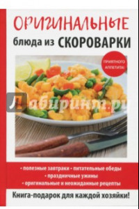 Книга Оригинальные блюда из скороварки