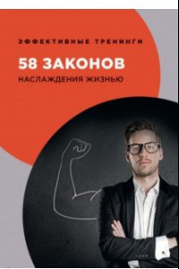 Книга 58 законов наслаждения жизнью