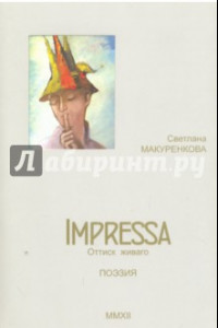 Книга Impressa. Оттиск Живаго. Поэзия