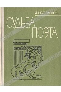 Книга Судьба поэта