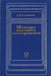 Книга Методы научного исследования