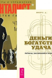 Книга Деньги, богатство, удача. Ритуалы, заклинания и талисманы. Чтение мыслей. Примеры и упражнения