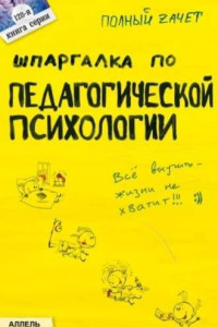 Книга Шпаргалка по педагогической психологии