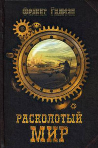 Книга Расколотый мир. Гилман Ф.