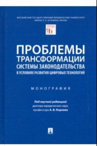 Книга Проблемы трансформации системы законодательства в условиях развития цифровых технологий. Монография