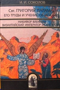 Книга Свт. Григорий Палама, архиепископ Фессалоникийский, его труды и учение об исихии. Никифор Влеммид, византийский ученый и церковный деятель XIII в. Церковная политика византийского императора Исаака II Ангела.