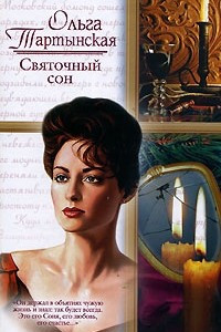 Книга Святочный сон