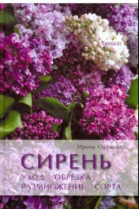 Книга Сирень. Уход, обрезка, размножение, сорта