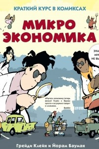 Книга Микроэкономика. Краткий курс в комиксах