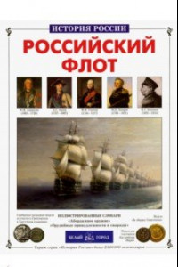 Книга Российский флот