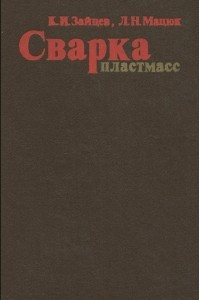 Книга Сварка пластмасс