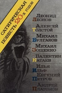 Книга Сатирическая повесть 20-х годов