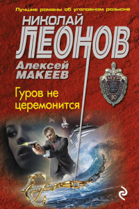 Книга Гуров не церемонится