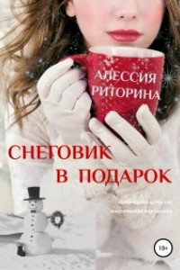 Книга Снеговик в подарок