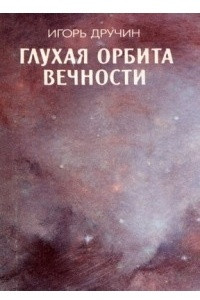 Книга Глухая орбита вечности