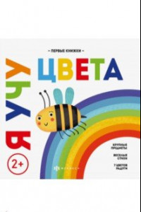 Книга Я учу цвета