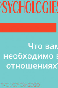 Книга Что вам необходимо в отношениях?