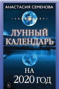 Книга Лунный календарь на 2020 год