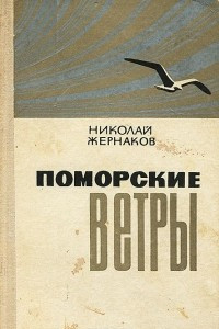 Книга Поморские ветры