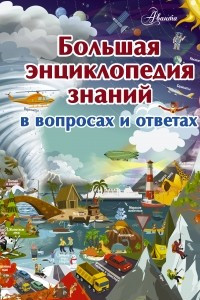 Книга Большая энциклопедия знаний в вопросах и ответах