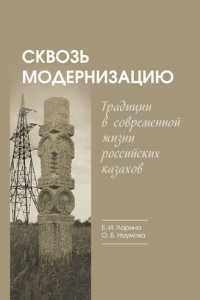 Книга Сквозь модернизацию. Традиции в современной жизни российских казахов