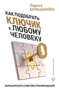 Книга Как подобрать ключик к любому человеку. Большая книга советов и рекомендаций