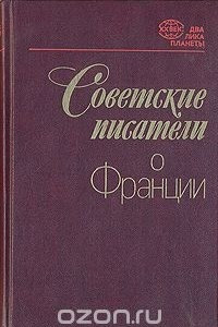 Книга Советские писатели о Франции