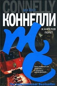 Книга И ангелов полет