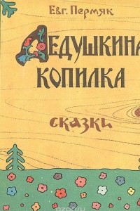 Книга Дедушкина копилка