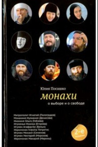 Книга Монахи. О выборе и свободе