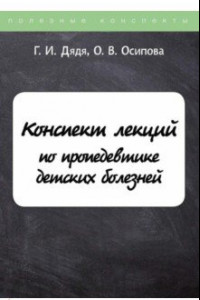 Книга Конспект лекций по пропедевтике детских болезней