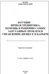 Книга Коучинг - личная тренировка: Помощь в решении самых запутанных проблем в управлении, бизнесе и карьере