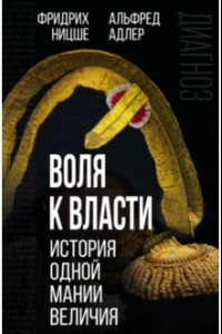 Книга Воля к власти. История одной мании величия