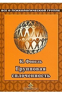 Книга Групповая сплоченность