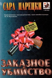 Книга Заказное убийство