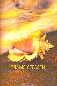 Книга Кэрол Финч. Пламя страсти. Уильям Голдмен. Дело в том, что? Шарлотта Хайнс. Небесный поцелуй