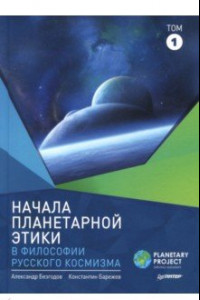 Книга Начала планетарной этики в философии русского космизма