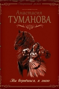 Книга Ты вернешься, я знаю