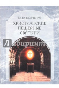 Книга Христианские пещерные святыни. Том 2. Подземные святыни христианской Руси: генезис, функционирование