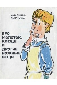 Книга Про молоток, клещи и другие нужные вещи