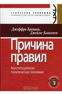 Книга Причина правил. Конституционная политическая экономия