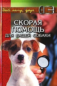 Книга Скорая помощь для вашей собаки