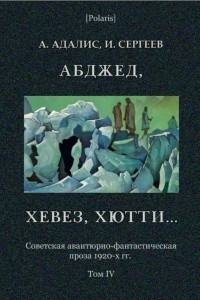 Книга Абджед, хевез, хютти…