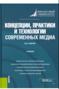 Книга Концепции, практики и технологии современных медиа. Учебник