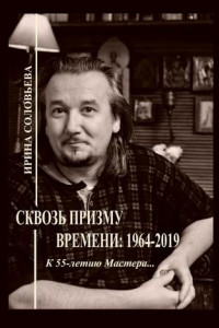 Книга Сквозь призму времени: 1964—2019. К 55-летию Мастера…