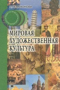 Книга Мировая художественная культура. Учебное пособие