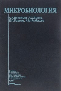 Книга Микробиология. Учебник