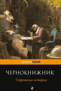 Книга Чернокнижник. Страшные истории