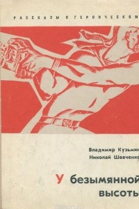 Книга У безымянной высоты